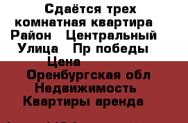 Сдаётся трех комнатная квартира  › Район ­ Центральный  › Улица ­ Пр победы  › Цена ­ 15 000 - Оренбургская обл. Недвижимость » Квартиры аренда   